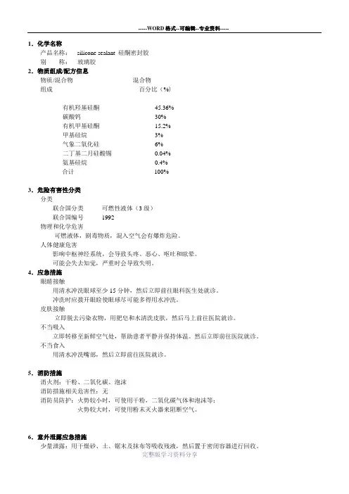 玻璃胶MSDS