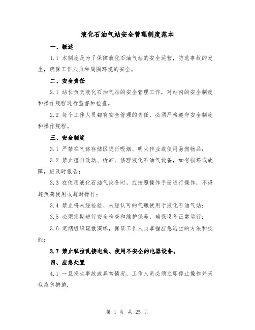 液化石油气站安全管理制度范本(三篇)