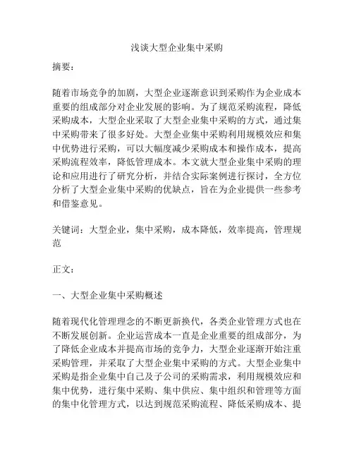 浅谈大型企业集中采购