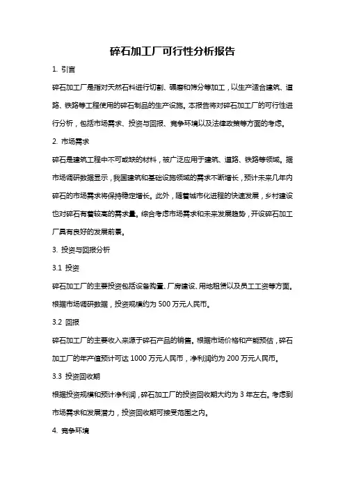 碎石加工厂可行性分析报告