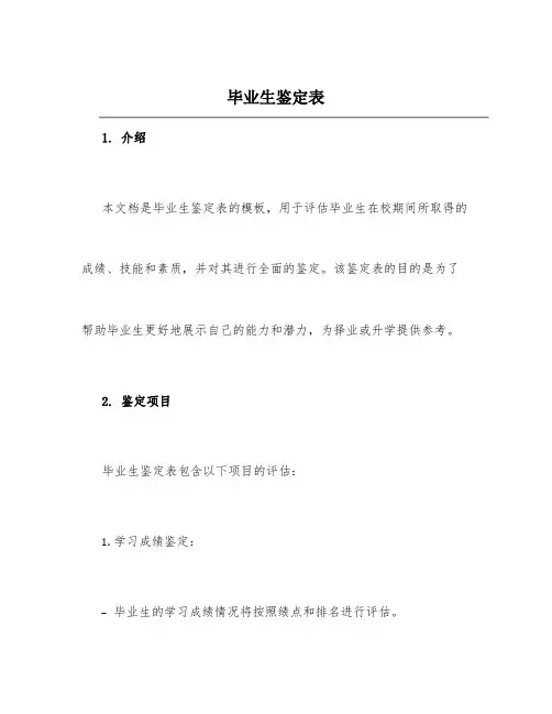 毕业生鉴定表