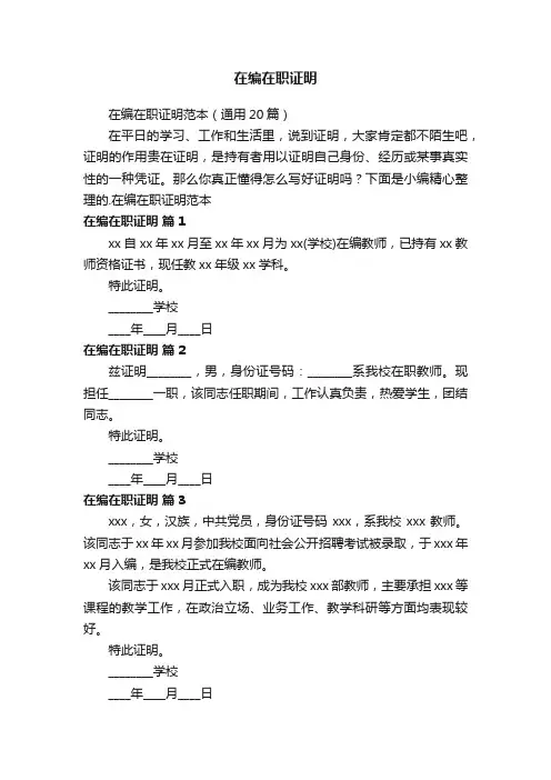 在编在职证明范本（通用20篇）