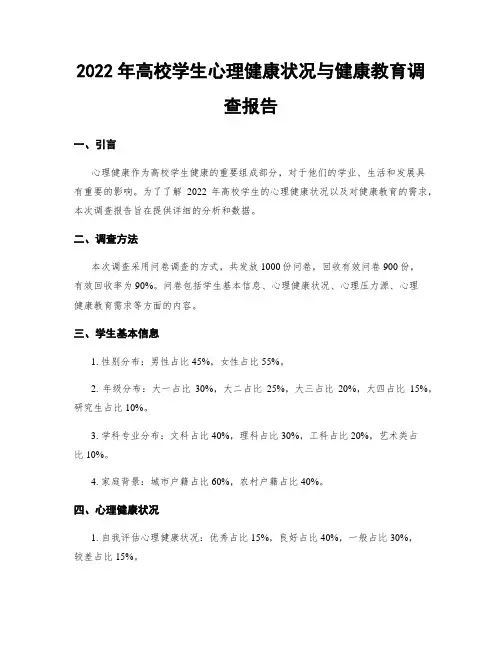 2022年高校学生心理健康状况与健康教育调查报告