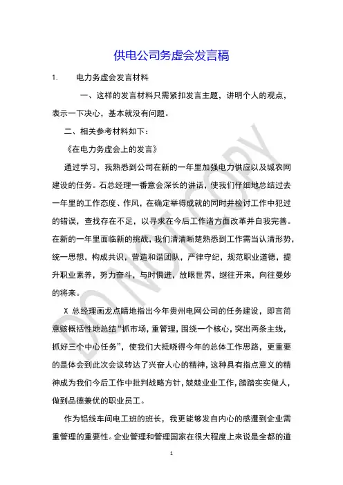 供电公司务虚会发言稿