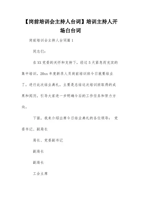 【岗前培训会主持人台词】培训主持人开场白台词