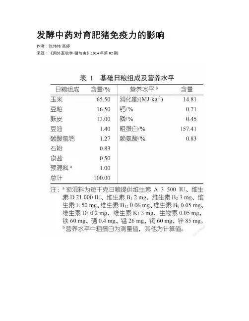 发酵中药对育肥猪免疫力的影响