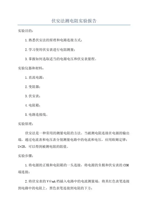 伏安法测电阻实验报告