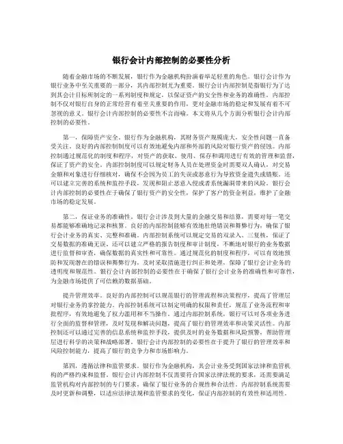 银行会计内部控制的必要性分析