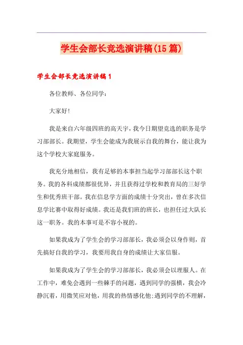 学生会部长竞选演讲稿(15篇)
