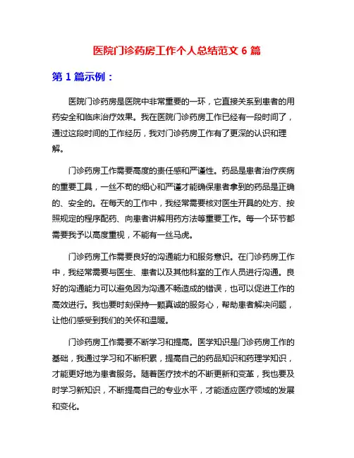 医院门诊药房工作个人总结范文6篇