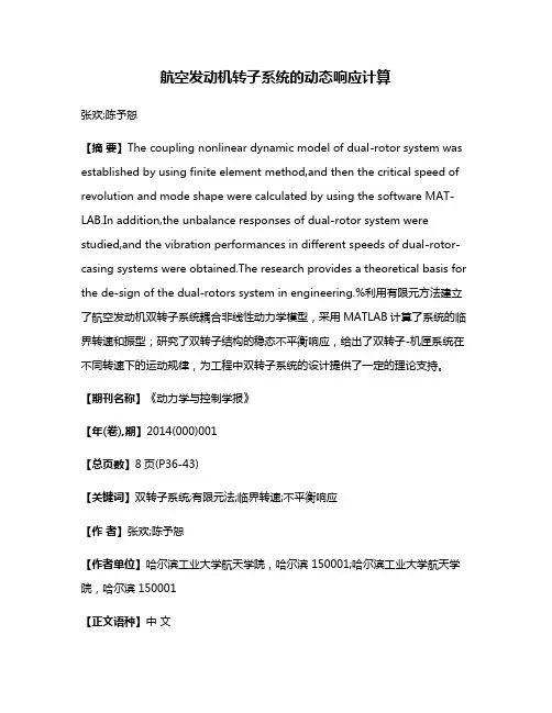 航空发动机转子系统的动态响应计算
