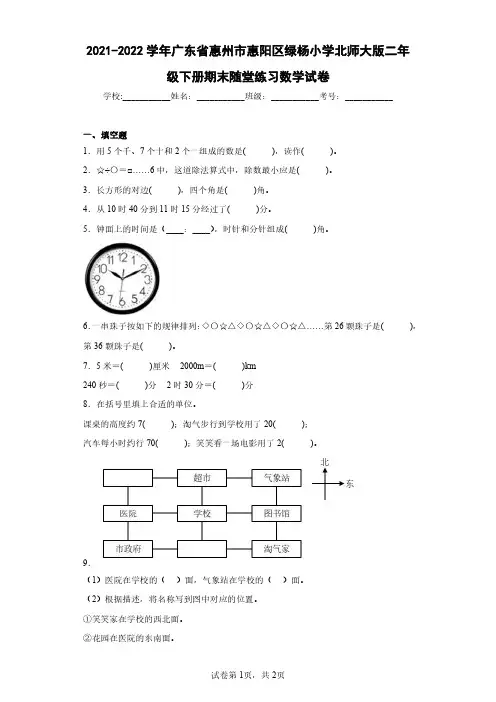 2021-2022学年广东省惠州市惠阳区绿杨小学北师大版二年级下册期末随堂练习数学试卷(含答案解析)