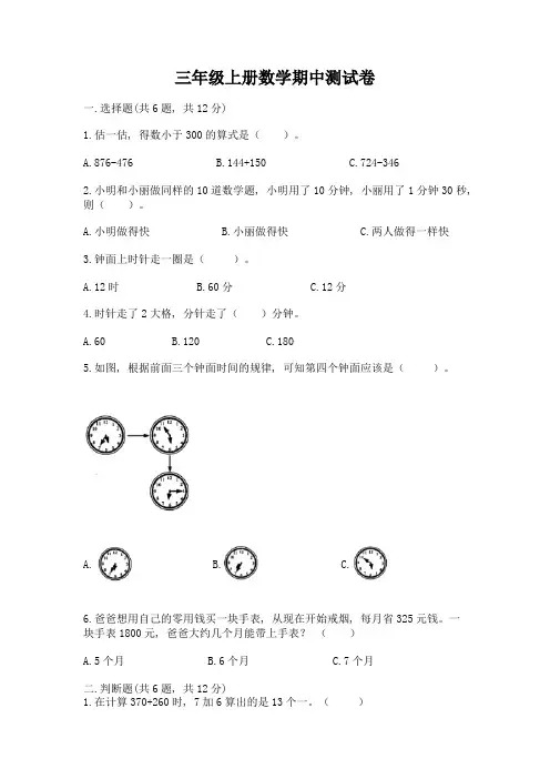 三年级上册数学期中测试卷含完整答案(易错题)