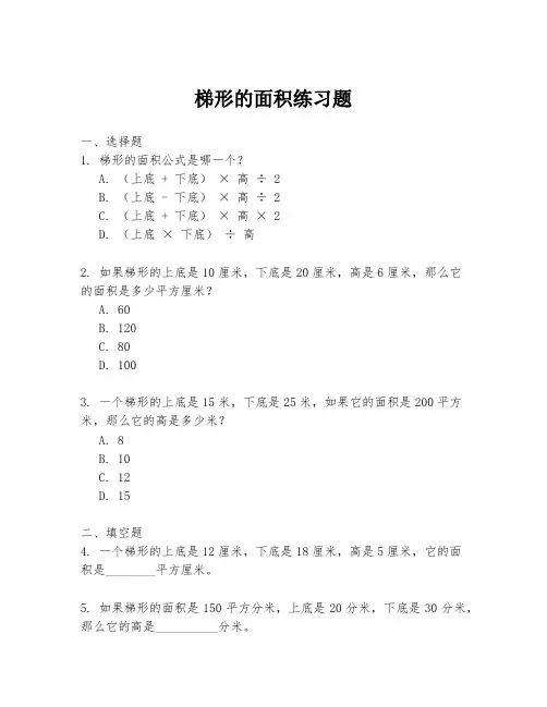 梯形的面积练习题
