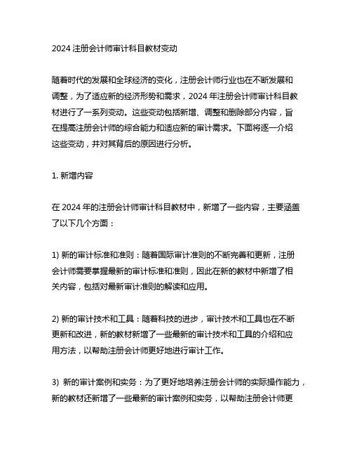 2024注册会计师审计科目教材变动
