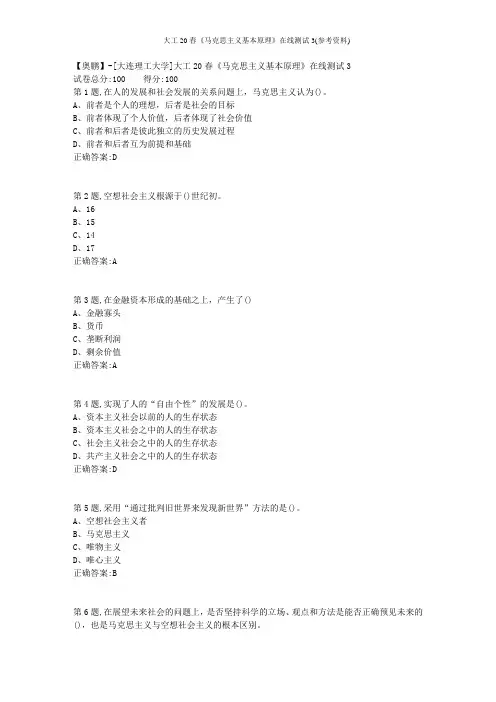 大工20春《马克思主义基本原理》在线测试3(参考资料)