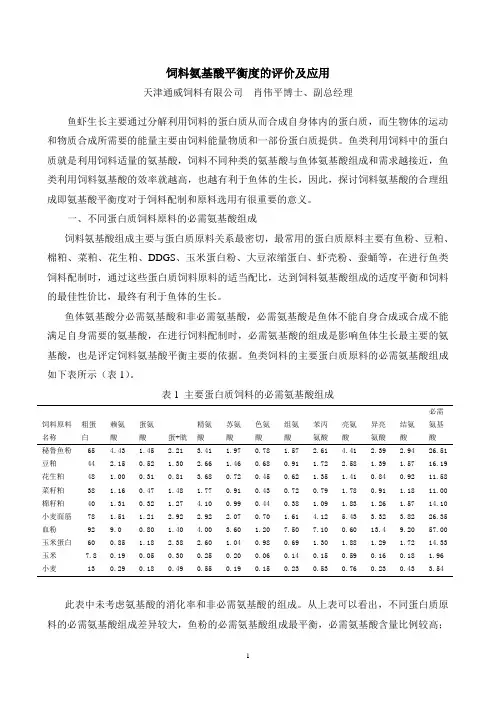 饲料氨基酸平衡性的评价及应用(水产)