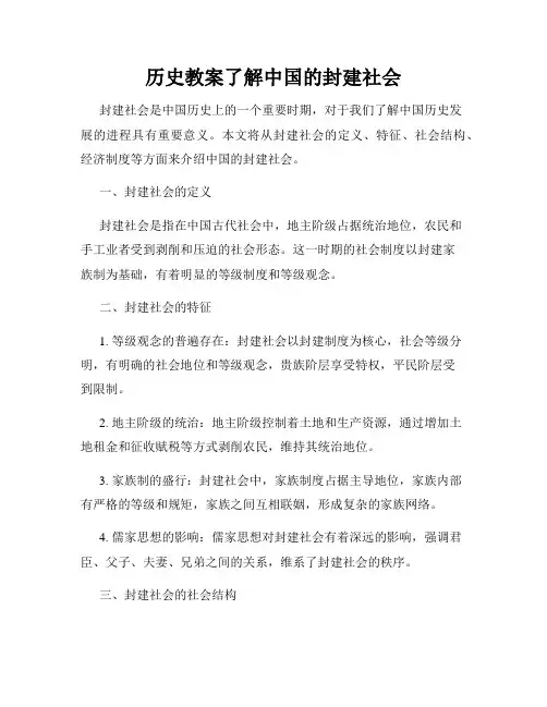 历史教案了解中国的封建社会