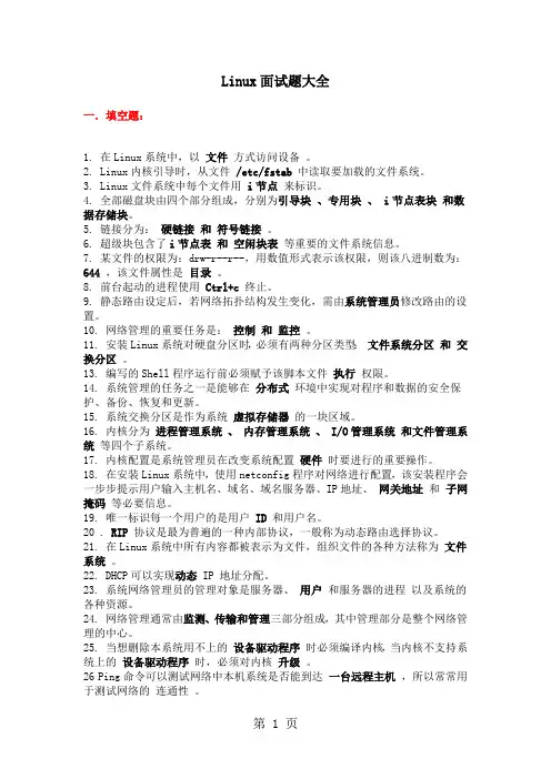 Linux系统工程师面试题大全28页word文档