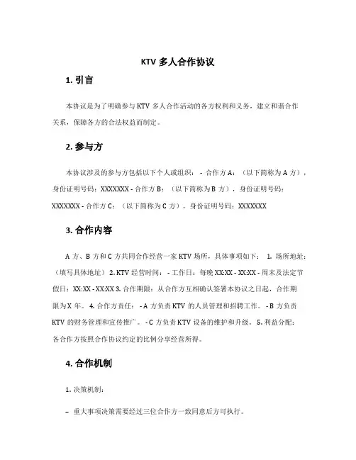 ktv多人合作协议