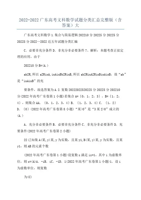 2022-2022广东高考文科数学试题分类汇总完整版(含答案)大