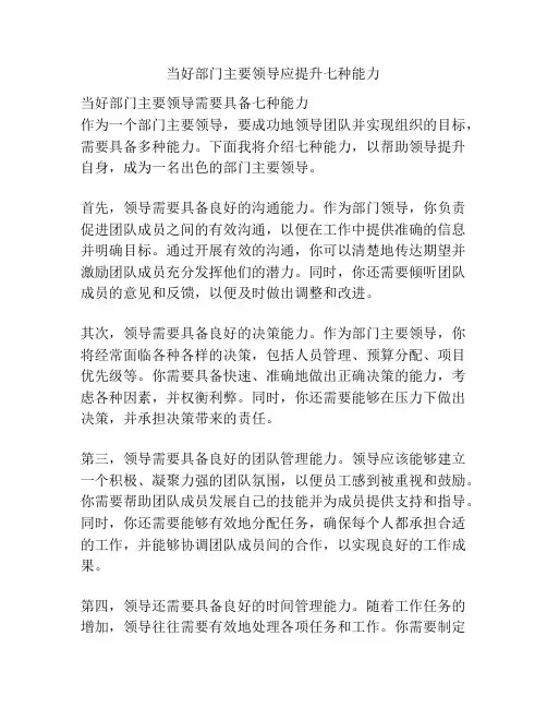 当好部门主要领导应提升七种能力