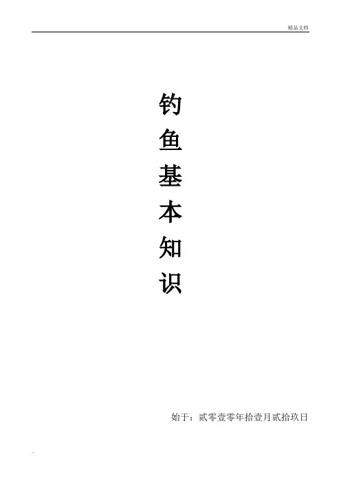 钓鱼基本知识