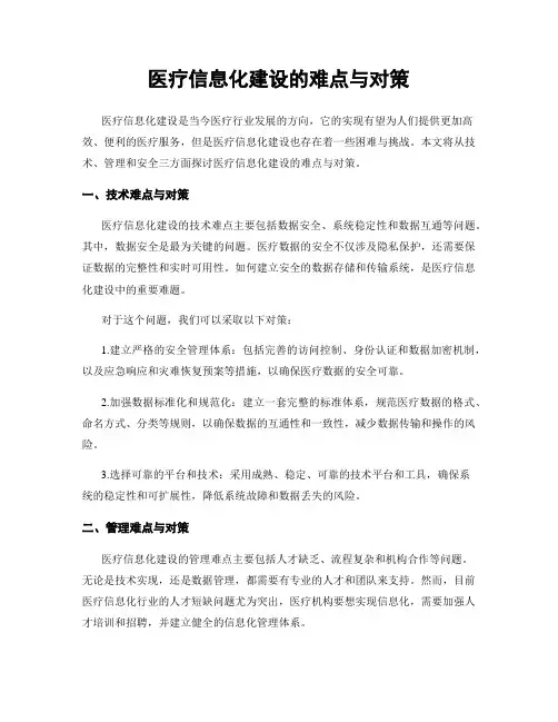 医疗信息化建设的难点与对策
