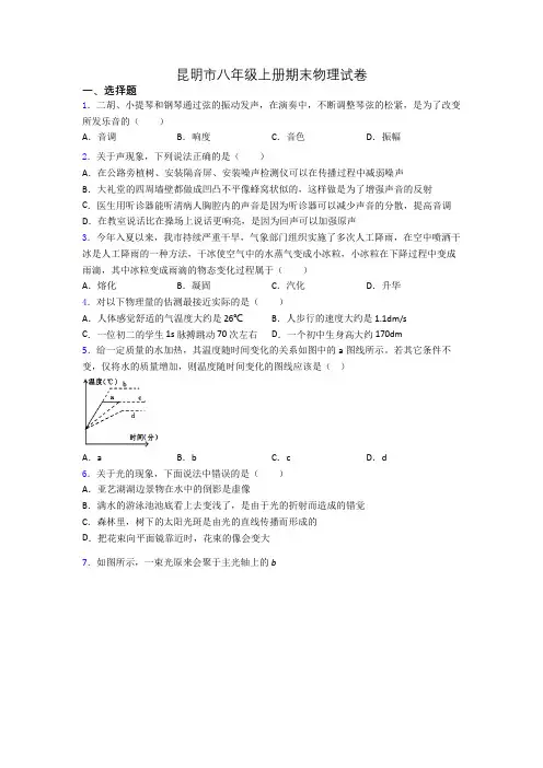昆明市八年级上册期末物理试卷