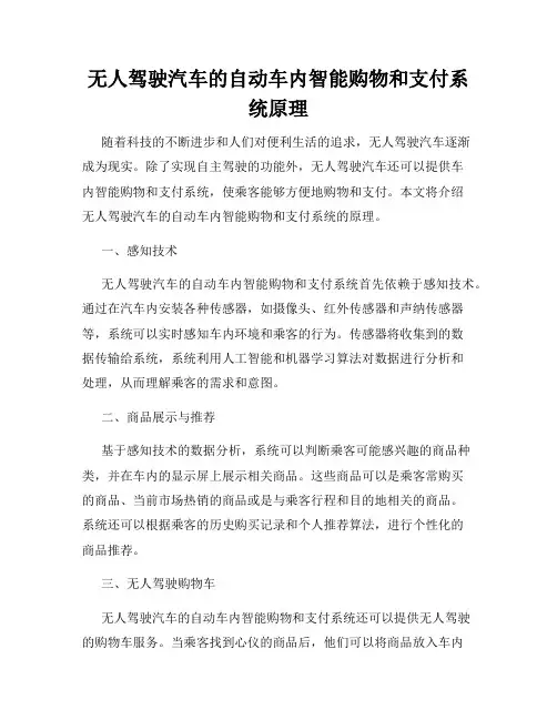 无人驾驶汽车的自动车内智能购物和支付系统原理