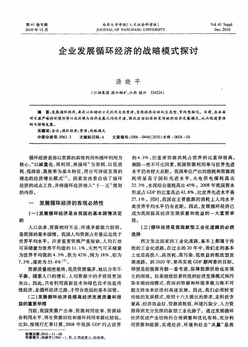 企业发展循环经济的战略模式探讨