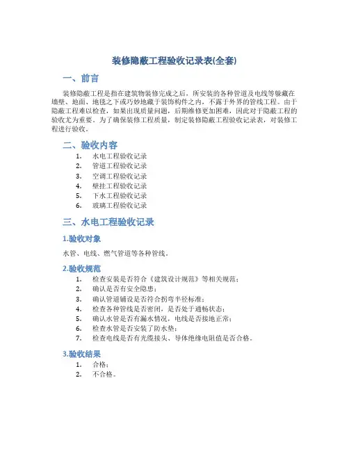 装修隐蔽工程验收记录表(全套)