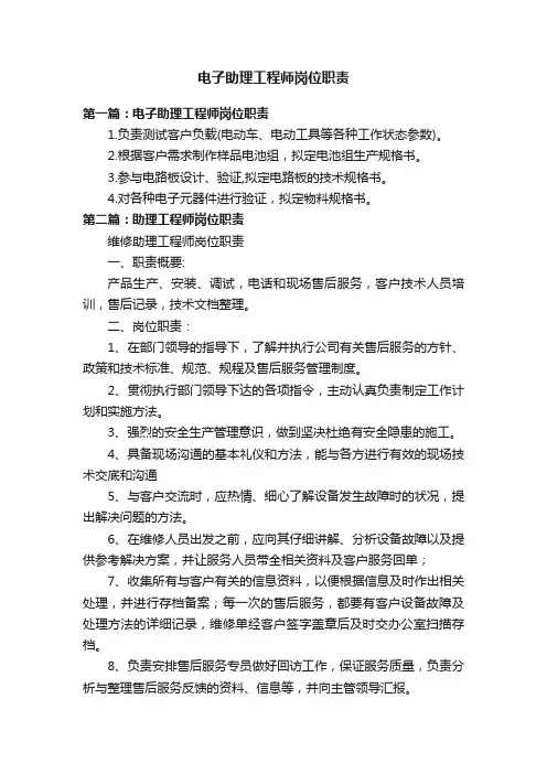 电子助理工程师岗位职责