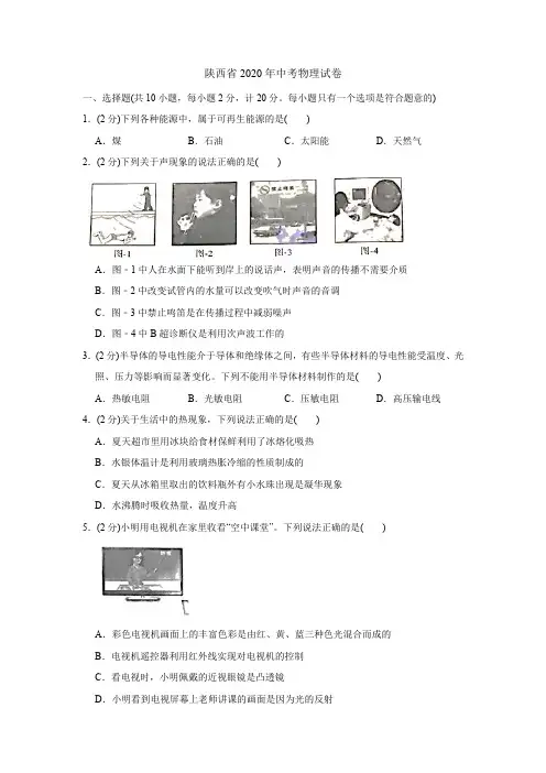 陕西省2020年中考物理试卷及答案