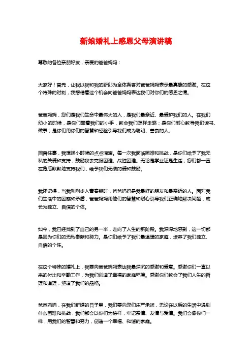 新娘婚礼上感恩父母演讲稿