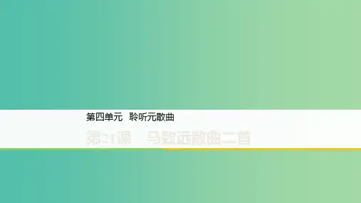 2020版高中语文 第四单元 第21课 马致远散曲二首课件 粤教版选修《唐诗宋词元散曲选读》