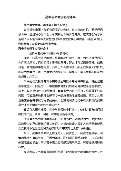 高中语文教学心得体会（精选6篇）