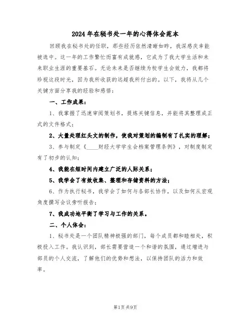 2024年在秘书处一年的心得体会范本（四篇）