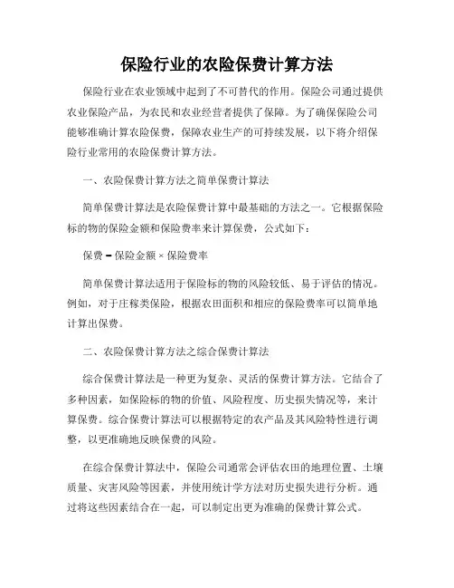 保险行业的农险保费计算方法