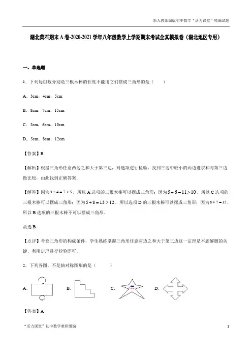 湖北黄石期末A卷-2020-2021学年八年级数学上学期期末考试全真模拟卷(解析版)