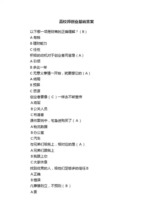 高校邦创业基础答案