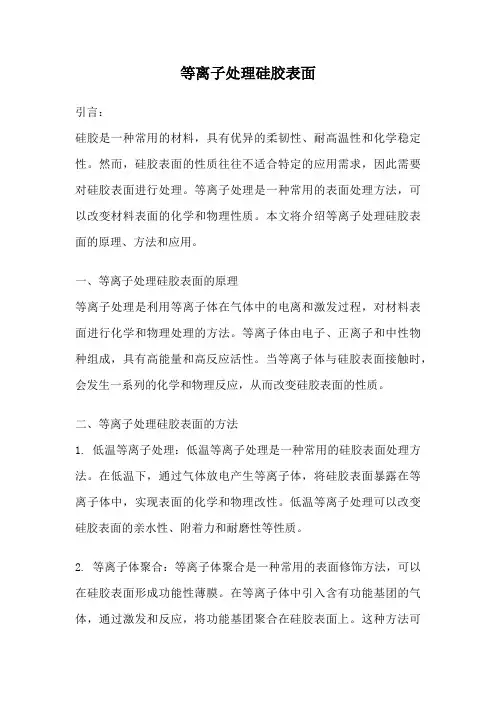 等离子处理硅胶表面