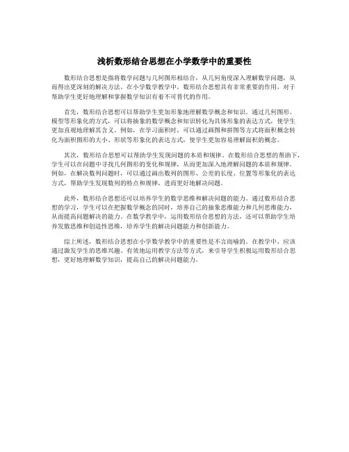 浅析数形结合思想在小学数学中的重要性