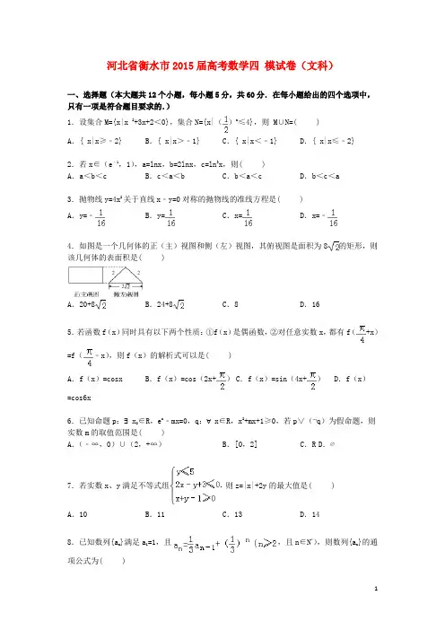 河北省衡水市高考数学四模试卷文(含解析)