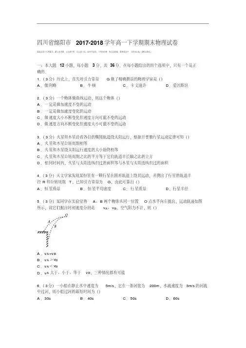 四川省绵阳市2017-2018学年高一下学期期末物理试卷Word版含解析.pdf