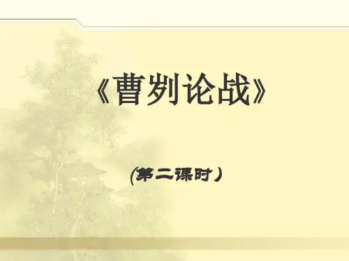 《曹刿论战》(第二课时)