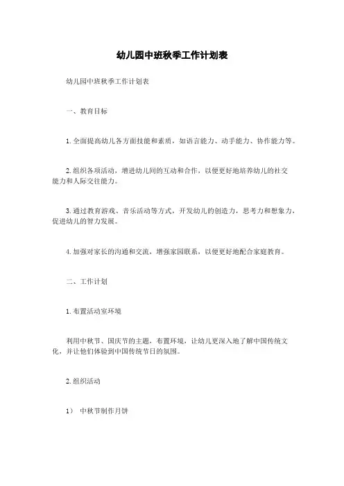 幼儿园中班秋季工作计划表