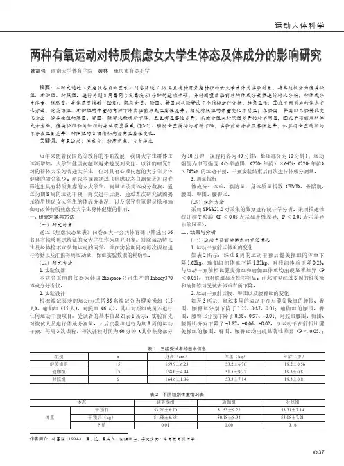 两种有氧运动对特质焦虑女大学生体态及体成分的影响研究