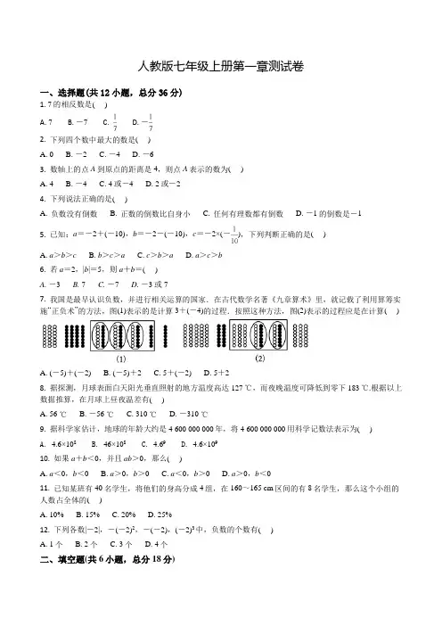 人教版数学七年级上册第一章有理数测试题带答案