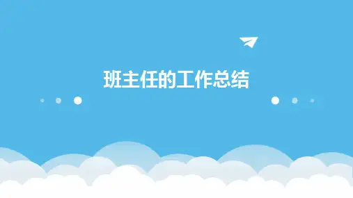 班主任的工作总结PPT